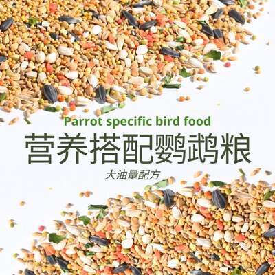 牡丹玄凤鹦鹉专用鸟粮小型鹦鹉种子粮饲料鹦鹉混合粮自配繁殖用粮