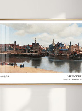 代尔夫特风景挂画荷兰黄金时代名画欧式复古风景装饰画维米尔作品