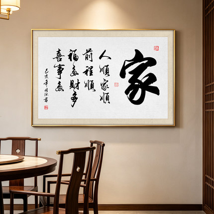 家和书法挂画人和家顺毛笔字画客厅茶室背景墙装饰画横版牌匾壁画