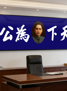 蓝色天下为公书法挂画孙文毛笔字装饰画孙中山像横版办公室墙牌匾