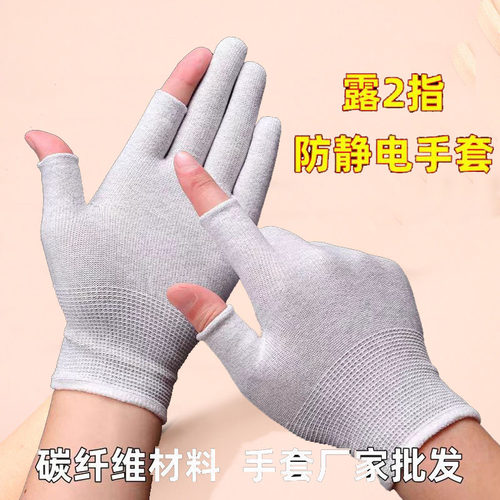 防静电露二指手套碳钎维材料电子精密触屏工厂加油站工人干活薄款