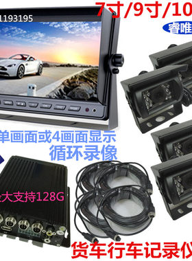 大货车客车半挂四路监控摄像头夜视套装高清24V行车记录仪7/10寸