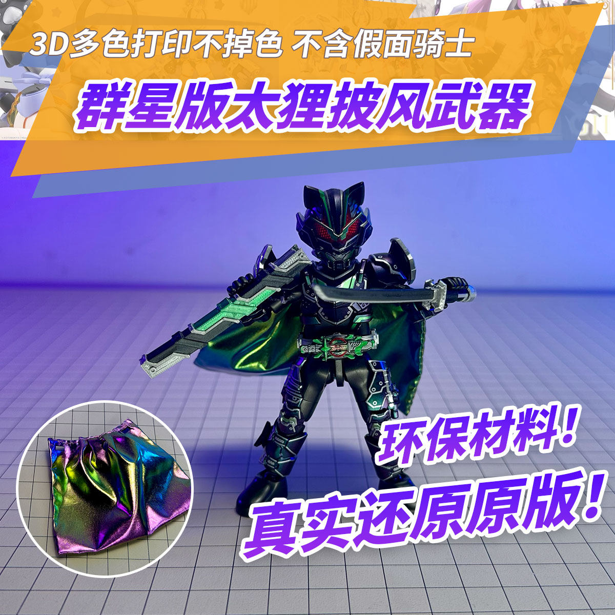 适用布鲁可假面骑士群星版第三弹隐藏太狸配件包披风剑鞘3D打印图片