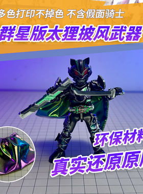 适用布鲁可假面骑士群星版第三弹隐藏太狸配件包披风剑鞘3D打印