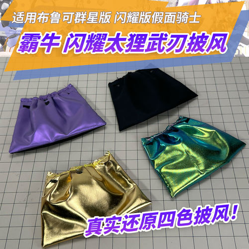 适用布鲁可假面骑士群星版闪耀版霸牛隐藏太狸武神之刃披风配件包