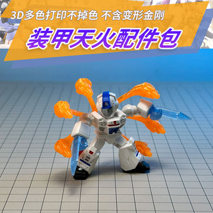 适用布鲁可星辰版第五弹天火隐藏装甲打印配件3D打印成品第三方