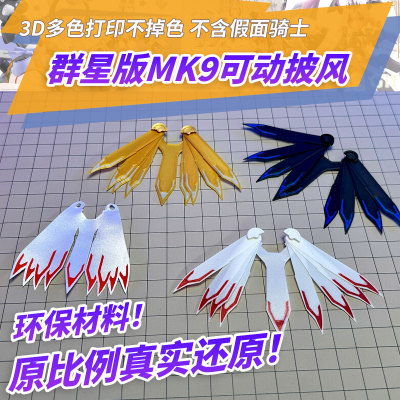 适用布鲁可假面骑士群星版第六弹 九尾极狐马克9mk真还原可动披风