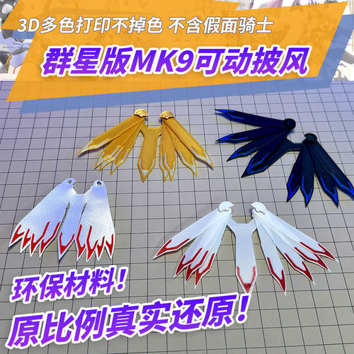 适用布鲁可假面骑士群星版第六弹 九尾极狐马克9mk真还原可动披风