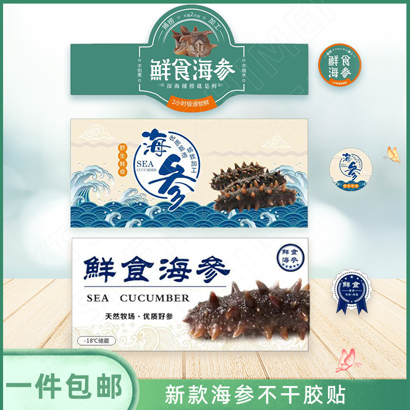 纸质覆亮膜多款多色海参胶贴标签