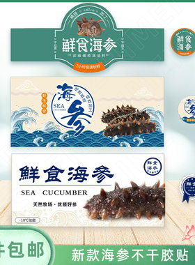 海参不干胶贴现货可定制野生小不干胶贴即食冷蒸鲜食Q弹字样参贴