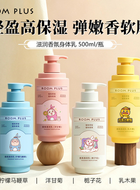 ROOMPLUS卡通香氛身体乳留香