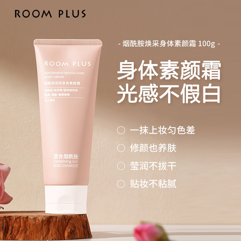 ROOMPLUS烟酰胺身体素颜霜亮肤