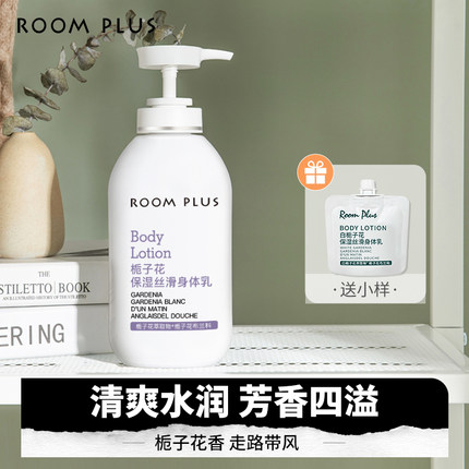 ROOMPLUS栀子花身体乳保湿滋润 秋冬补水润肤露 男女润肤乳液