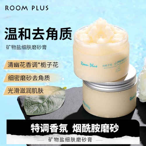 ROOMPLUS栀子花矿物盐细肤磨砂膏
