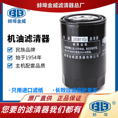 金威JX0811G1/C1适配北汽福田雷沃欧铃T64101001机油滤清器机滤芯