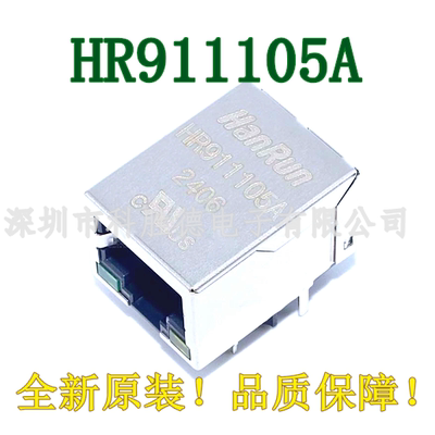 全新原装 HR911105A RJ45连接器 百兆带灯网口 HANRUN 网络变压器