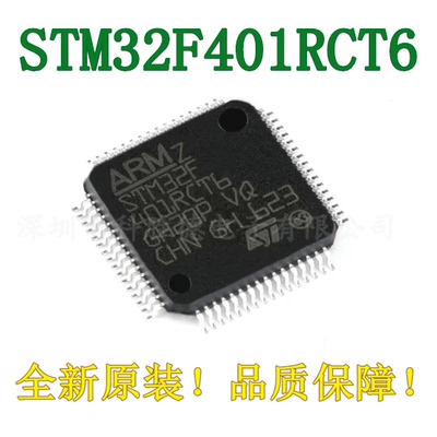 全新原装 STM32F401RCT6 LQFP-64 ARM Cortex-M4 32位微控制器MCU