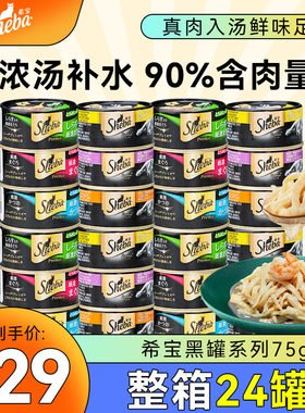 sheba希宝进口黑罐24罐白肉猫罐头营养补水猫咪零食鸡肉低脂湿粮