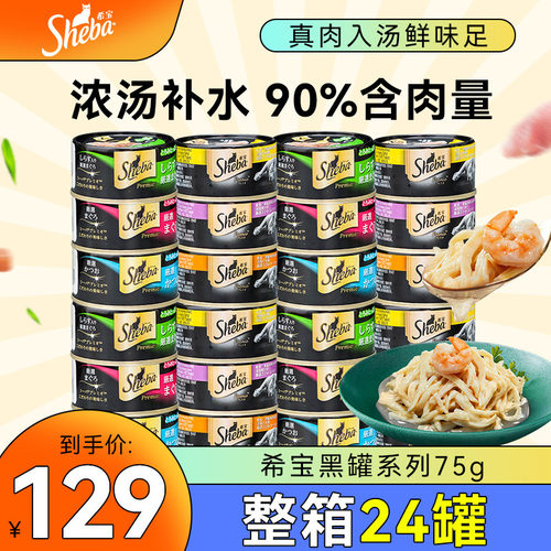 sheba希宝进口黑罐24罐白肉猫罐头营养补水猫咪零食鸡肉低脂湿粮