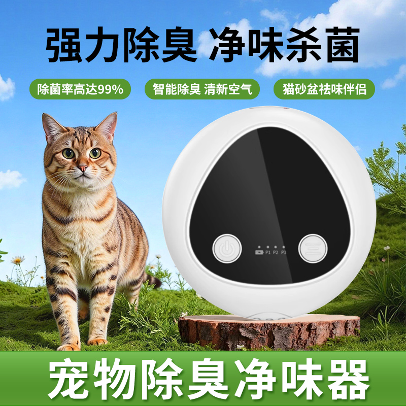 宠物空气净化器猫砂盆除臭剂猫咪用品狗狗杀菌智能去除异味神器