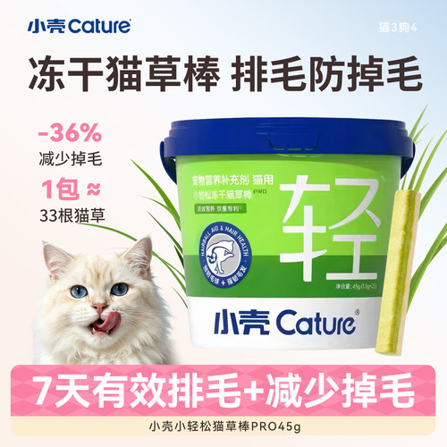 小壳小轻松猫草冻干化毛排毛