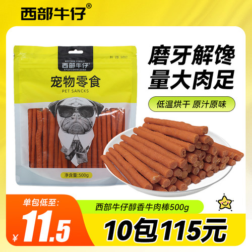 西部牛仔牛肉棒肉干狗零食磨牙