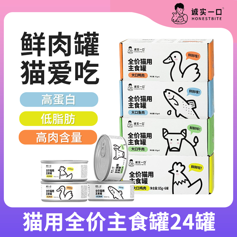 诚实一口猫咪主食罐Fresh系列全价营养增发肥腮猫罐头85g鸡肉鱼肉