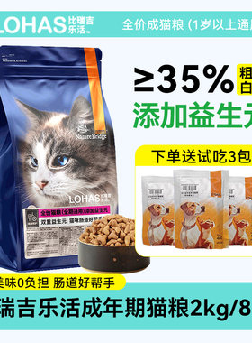 比瑞吉猫粮乐活益生元成年期猫粮2kg/8kg英短美短肠道舒适型猫粮