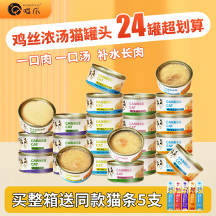 喵爪猫罐头猫咪零食成幼猫湿粮主食营养增肥补水猫条24罐整箱 包邮
