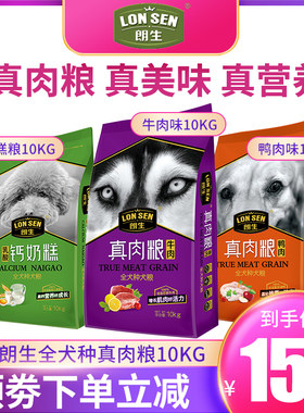 真肉粮朗生狗粮牛肉鸭肉通用20斤