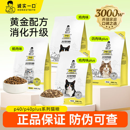 诚实一口P40成猫粮无谷发腮PLUS鲜肉冻干双拼乳鸽肠胃幼猫粮1.5kg