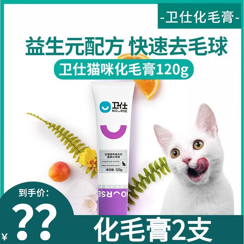 卫仕猫咪化毛膏120g成猫缓解毛球吐毛膏猫咪营养膏宠物营养品