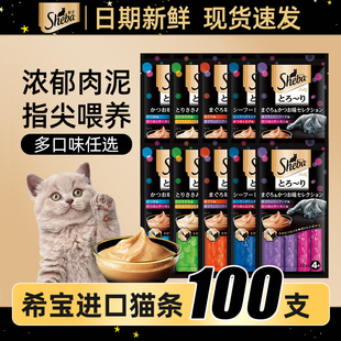 sheba希宝猫条100支整箱猫咪零食成猫湿粮幼猫营养猫罐头无诱食剂