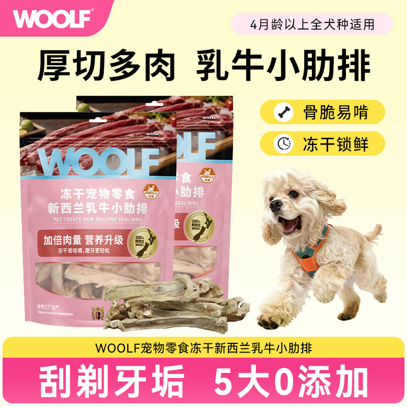WOOLF伍尔夫冻干牛肋排整块厚切大小狗狗磨牙棒洁齿骨肉多耐啃咬