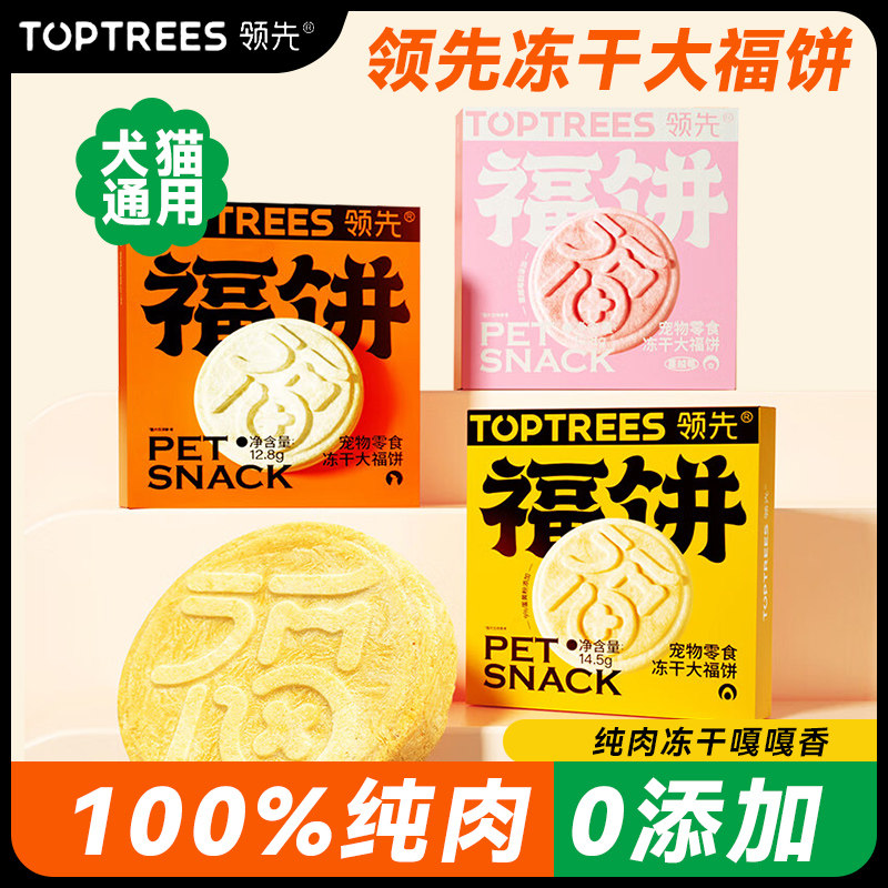 领先纯肉冻干大福饼猫狗通用零食