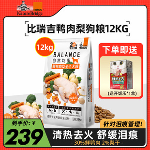 比瑞吉鸭肉梨狗粮12kg泰迪比熊金毛拉布拉多成犬幼犬通用型鲜肉粮