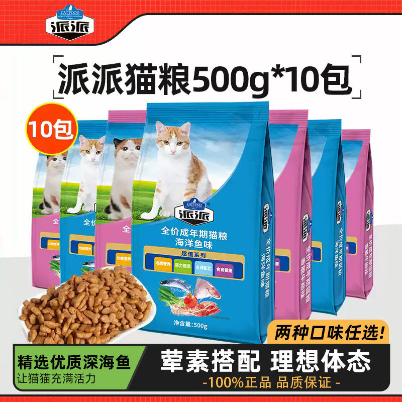 派派猫粮500g*10包海洋鱼味牛肉