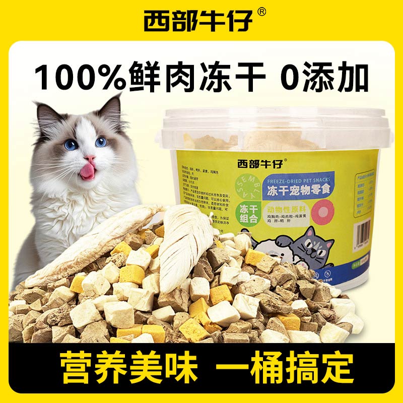西部牛仔猫咪冻干桶宠物冻干零食鸡肉蛋黄鸡胸肉营养幼猫