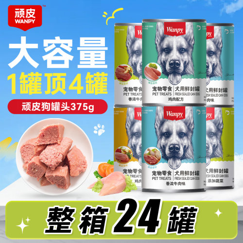 顽皮狗狗罐头狗零食营养肉泥成幼拌犬粮狗湿粮宠物狗罐头24罐整箱