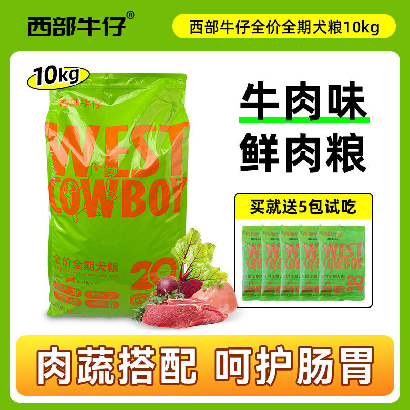 西部牛仔狗粮全价全期犬粮10kg金毛泰迪哈士奇通用型牛肉味犬粮