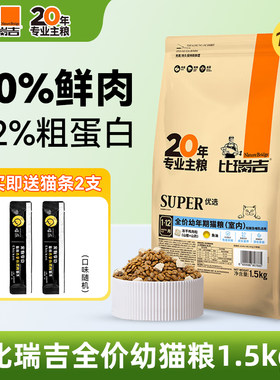 比瑞吉幼年期奶糕幼猫粮专用猫粮主食冻干猫粮营养增肥猫食1.5kg