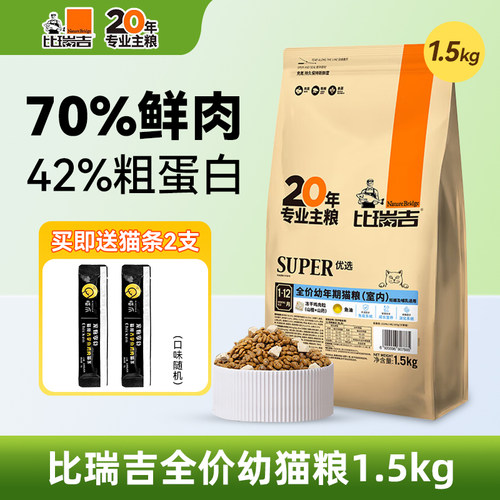比瑞吉幼年期奶糕幼猫粮专用猫粮主食冻干猫粮营养增肥猫食1.5kg