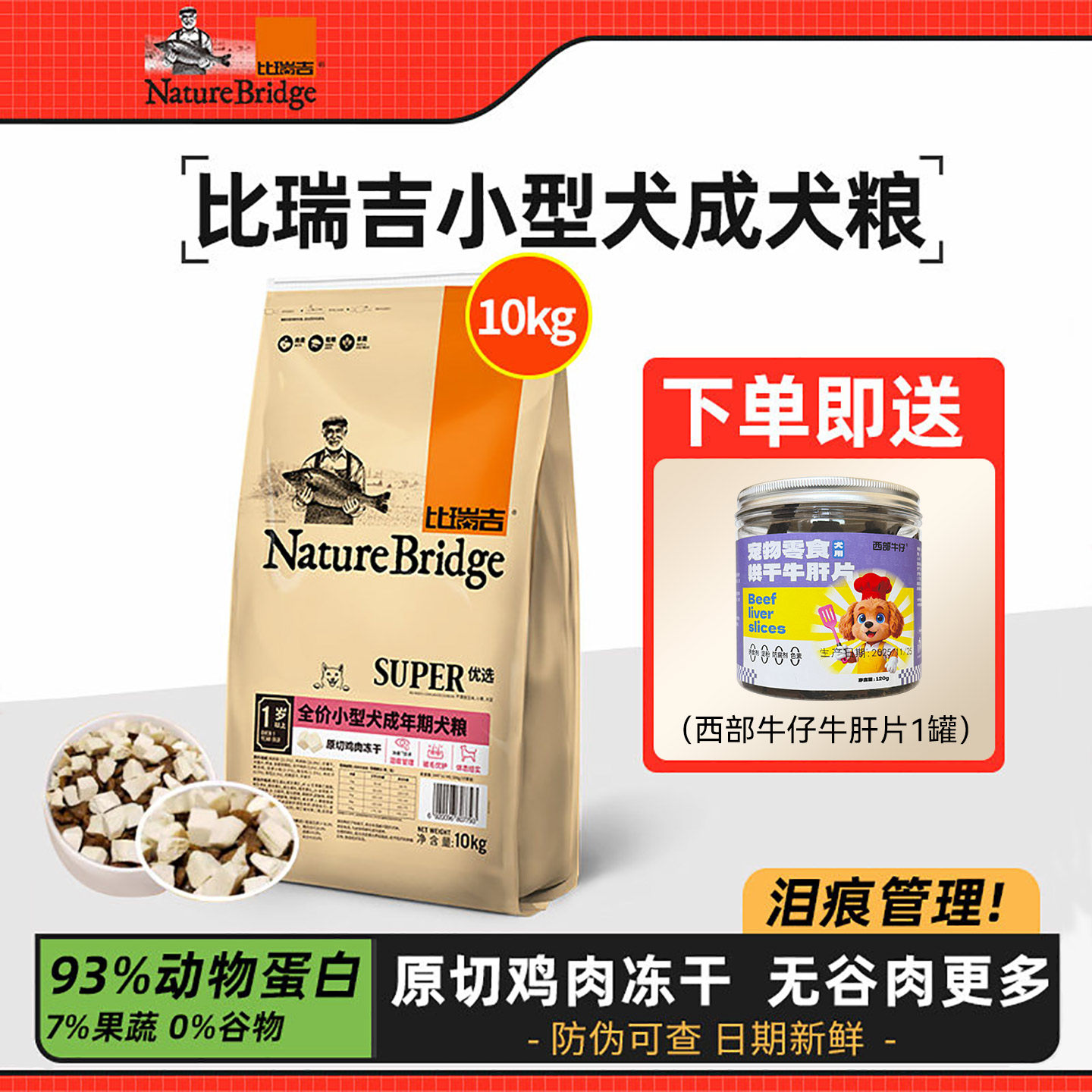 比瑞吉小型犬成年期狗粮20斤法斗泰迪冻干比熊贵宾通用型犬粮10kg