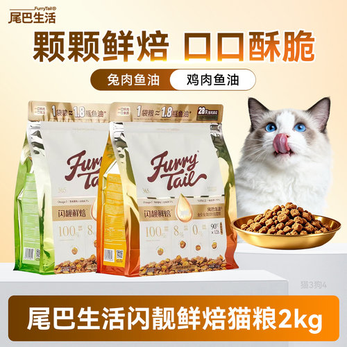 尾巴生活闪靓烘焙鱼油猫粮2kg