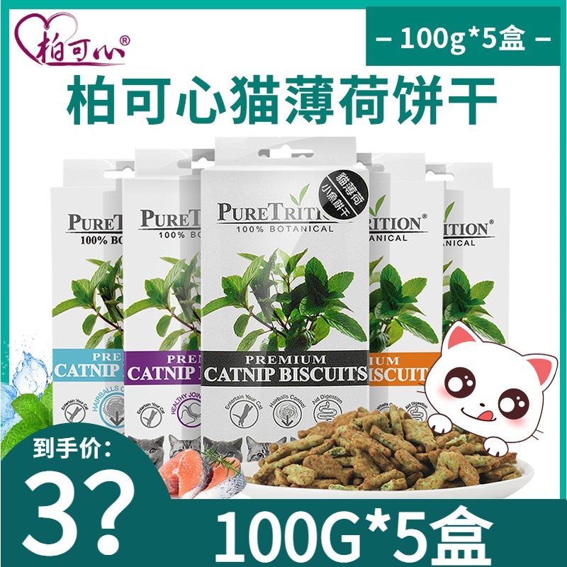 柏可心猫薄荷猫咪饼干5盒猫零食猫用天然去毛球磨牙洁齿