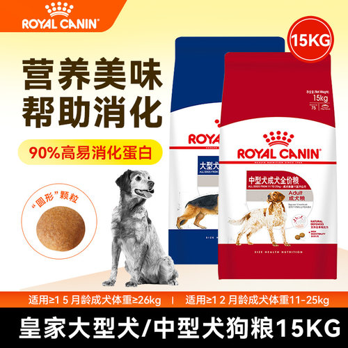皇家大型/中型成犬粮15kg