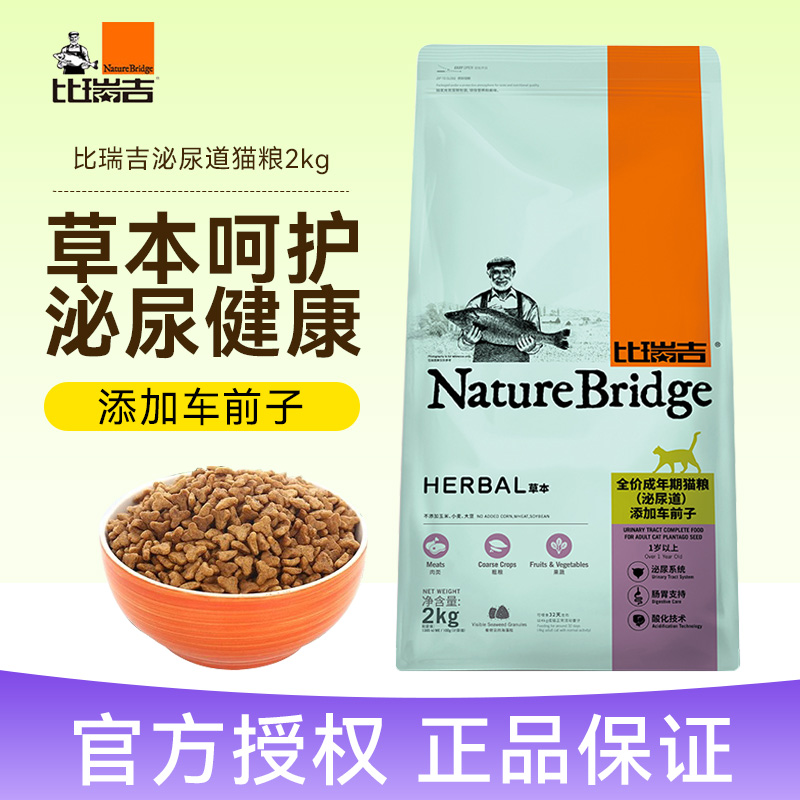 比瑞吉泌尿道猫粮成猫粮2kg 车前子呵护泌尿结石室内草本调理猫粮