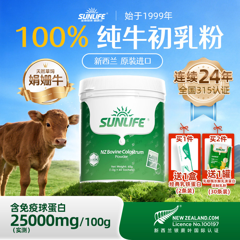 生命阳光进口牛初乳免疫球蛋白儿童成长中老年自护力补充营养