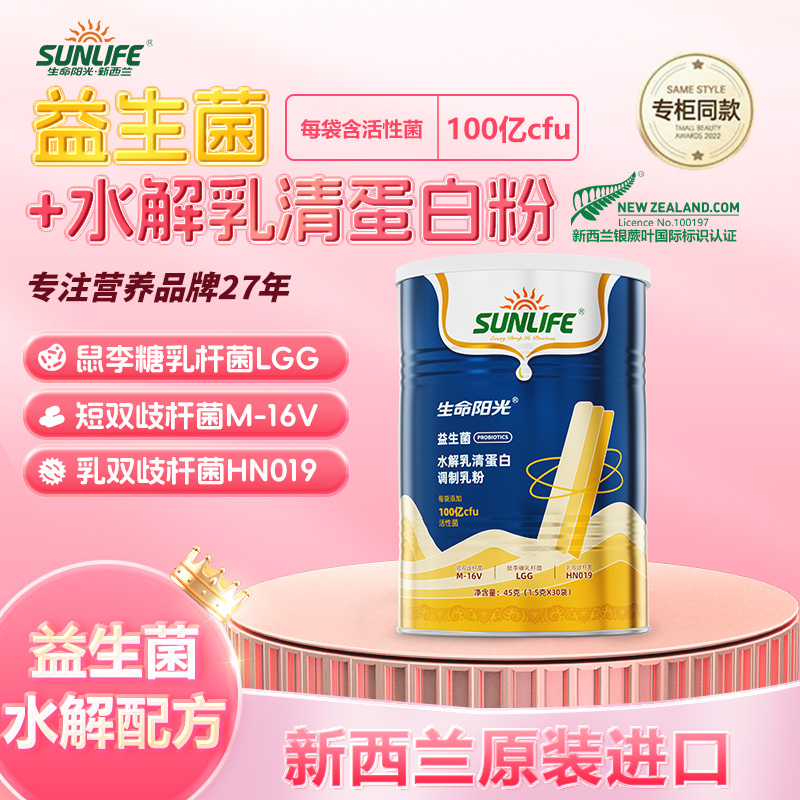 生命阳光益生菌水解乳清蛋白粉新西兰进口儿童成人老年人营养奶粉
