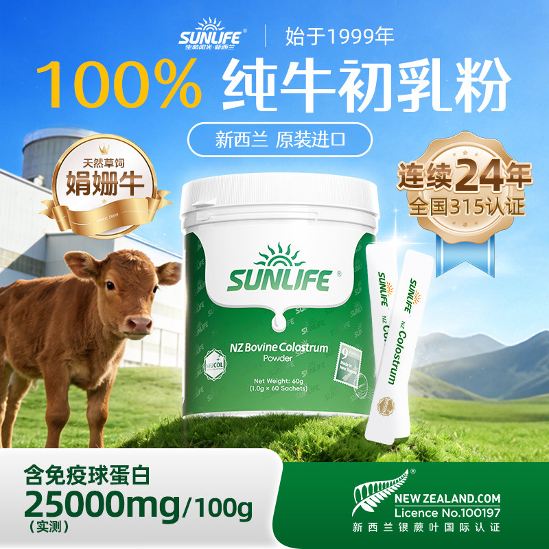 生命阳光新西兰原装进口纯牛初乳粉 免疫球蛋白 儿童孕妇老人健康